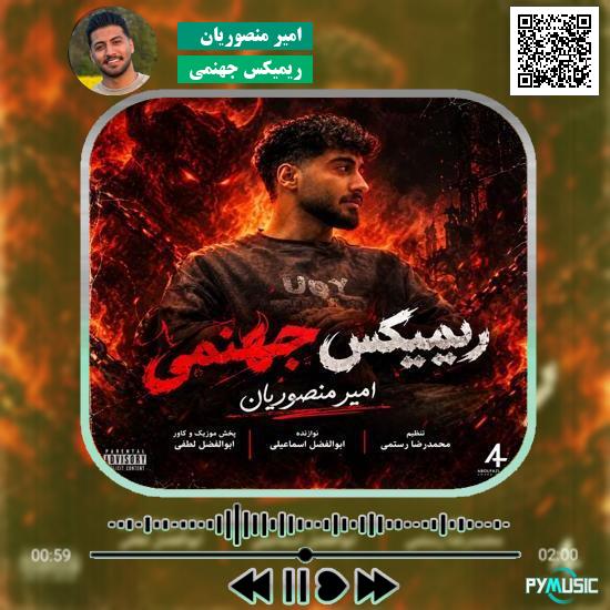 دانلود آهنگ ریمیکس جهنمی امیر منصوریان
